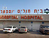 Yoseftal Medical Center 